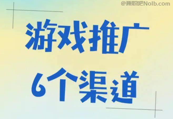 分宜游戏推广赚佣金的平台有哪些